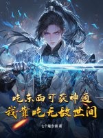 吃东西可获神通，我靠吃无敌世间