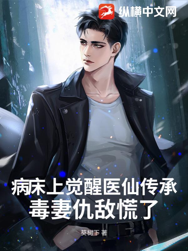 病床上觉醒医仙传承，毒妻仇敌慌了