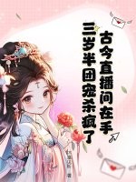 古今直播间在手，三岁半团宠杀疯了！