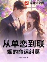 从单恋到联姻的命运纠葛