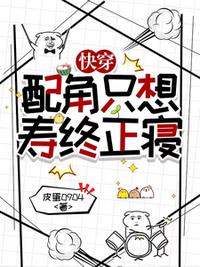 快穿：配角只想寿终正寝