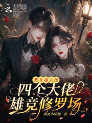 恶女超会撩，四个大佬雄竞修罗场